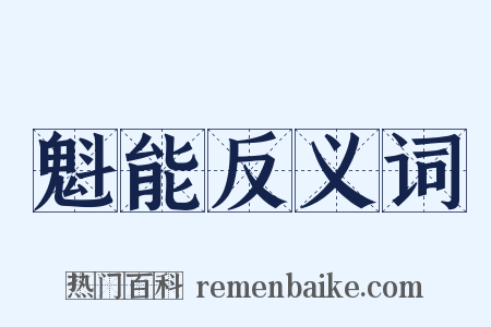 魁能反义词是什么意思的图片